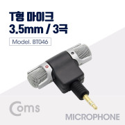 Coms 마이크 T형(3극) Left/Light