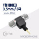Coms 마이크 T형(3극) Left/Light