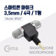 Coms 마이크 T형(4극) Left/Light
