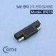 Coms SAE 젠더(일체형)