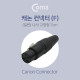 Coms 캐논 컨넥터 / 커넥터, (F) (일반)