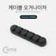 Coms 케이블 오거나이저(홀더형) / 케이블 정리기 / Black