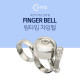 Coms 핑거벨(방울), Silver / 자전거 차임벨 / 산악/ 러닝