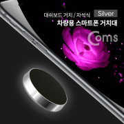 Coms 차량용 스마트폰 거치대 / 대쉬보드거치 / 원형 자석 / Silver