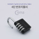 Coms 도난방지 4단 번호 자물쇠(회전키 락)