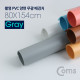 Coms 촬영 PVC 양면 무광 배경지 (80X154cm) Gray