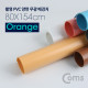 Coms 촬영 PVC 양면 무광 배경지 (80X154cm) Orange