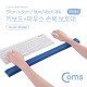 Coms 키보드+마우스 손목 보호대 - LONG & THIN / 59cm X 5cm / 패브릭 커버 / 블루