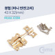Coms 경첩 (미니 안전고리(걸고리)) / 43 x 32(mm)