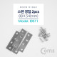 Coms 스텐 경첩 / 88 x 54(mm)