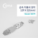 Coms 자물쇠 걸이 / 129 x 32mm