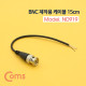 Coms BNC 케이블(제작용) / 약 15cm / BNC(Male)