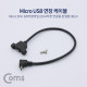 Coms USB 연장 케이블 - Micro 5Pin (M)하향꺾임(꺽임)/(F)브라켓연결용 판넬형, 30cm, Black