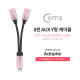 Coms IOS 8핀 (8Pin) AUX Y형 케이블 (8Pin / 10cm / 이어폰+충전 / 2분배)