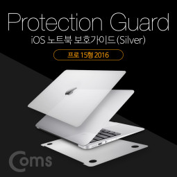 Coms 맥북 보호가이드(Silver), 외부 보호필름, Macbook Pro 15형 2016, 맥북 프로 15형 2016