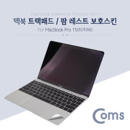 Coms 맥북 팜 레스트 스킨(Silver) Macbook Pro 15형 Touch Bar / 팜 가드/ 보호필름