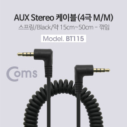 Coms 스테레오 케이블 (3.5/4극/스프링), 양쪽 꺾임(꺽임) - 스프링 길이 약15cm~50cm / Stereo