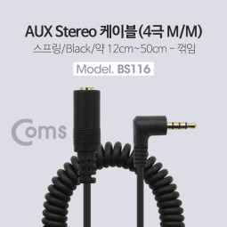 Coms 스테레오 케이블 (3.5 연장/4극/스프링), 꺾임(꺽임) - 스프링 길이 약 12cm ~ 50cm / Stereo