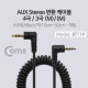 Coms 스테레오 케이블 (3.5/4극/3극/스프링) - 스프링 길이 약 10cm ~ 50cm / Stereo