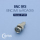 Coms BNC 젠더(BNC M/RCA M)