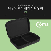 Coms 다용도 하드 케이스 / 하드 파우치 / 대형 / 36cm X 24cm X 8.5cm