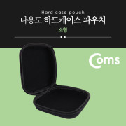Coms 다용도 하드 케이스 / 하드 파우치 / 소형 / 17.5cm X 14cm X 6.5cm