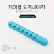 Coms 케이블 오거나이저(홀더형) / 케이블 정리기 / Blue - 7 Wire용