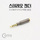 Coms 스테레오 젠더 (3.5 4극 M/F), 메탈/슬림
