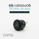 Coms 제작용 전원 스위치(On/Off, 온오프) 3단형, 3선, 블랙 / 원형 / 22 X 22 X 25mm