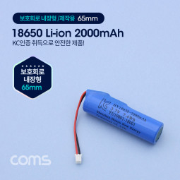 Coms 18650 충전지, 리튬이온 배터리 (접지선) - 2000mAh / KC인증제품
