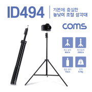 Coms 삼각대 / 접이식 / 높낮이조절 / 카메라, 캠코더 거치