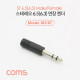 Coms 스테레오 연장 젠더 6.5(6.3) M/F