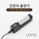 Coms 충전기(18650 배터리용), 길이조절 / DC 5V 충전용