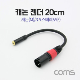 Coms 캐논 젠더/케이블, 캐논(M)/3.5 ST(F) 20cm