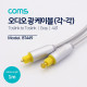 Coms 오디오광케이블(EMK/Gray) 각/각 1M - 4∮, Toslink to Toslink