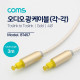 Coms 오디오광케이블(EMK/Gold) 각/각 3M - 4∮, Toslink to Toslink