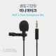 Coms 마이크 (클립형) Single/ 4극 젠더 포함