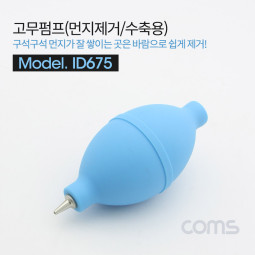 Coms 고무펌프, 먼지제거(수축용) / Blue