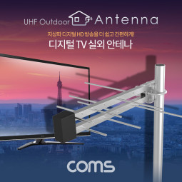 Coms 안테나 수신기 (LPD-U125N) 디지털 TV 실외용 / 안테나 케이블(10M) 포함