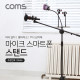 Coms 삼각대 마이크 스탠드(바닥 설치용/T자/폴더 접이식), 붐마이크용 길이조절, 스마트폰