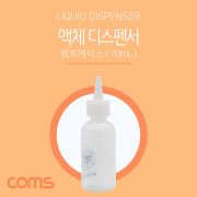 Coms 액체 디스펜서(70ml용), 주사바늘포함