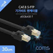Coms 기가비트 랜케이블(Direct/Cat 8) 30cm / LAN / 40Gbps / 26AWG / Fluke Test
