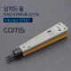 Coms 임팩트 툴 / PUNCH DOWN 툴/ 110기능