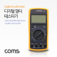 Coms 디지털 멀티 테스터기 / AC/DC 전압/전류/저항/다이오드/Audible Continuity 측정
