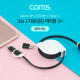 Coms 스마트폰 멀티 케이블(3 in 1/자동감김) 1M, Black / USB 3.1(Type C)&Micro 5P&iOS 8P
