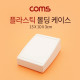 Coms 케이스 플라스틱 몰딩 / 15cm x 10cm x 3cm