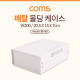 Coms 케이스 메탈 몰딩 / 컨트롤 박스 / 인클로저 / 20.5cm x 15cm x 7cm