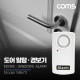 Coms 도어 알람 / 일체형, 120dBi / 9V 4각 배터리 사용(별도구매품)
