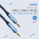 Coms 스테레오 케이블(고품질) / 100% 구리 - 5M