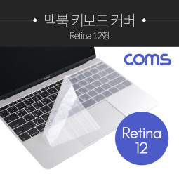 Coms 맥북 키보드 커버 / 보호 / 키스킨 / Retina 12형